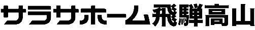 サラサホーム飛騨高山